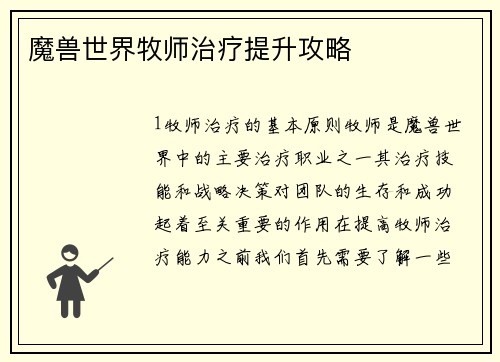 魔兽世界牧师治疗提升攻略