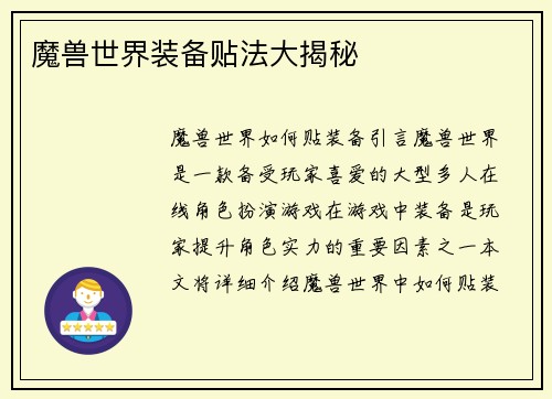 魔兽世界装备贴法大揭秘