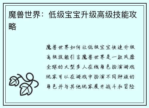 魔兽世界：低级宝宝升级高级技能攻略