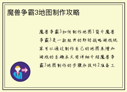 魔兽争霸3地图制作攻略