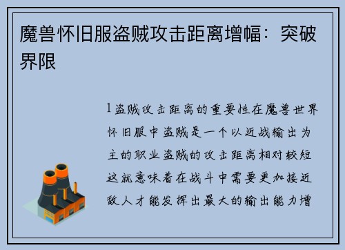 魔兽怀旧服盗贼攻击距离增幅：突破界限