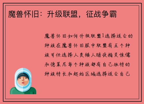 魔兽怀旧：升级联盟，征战争霸