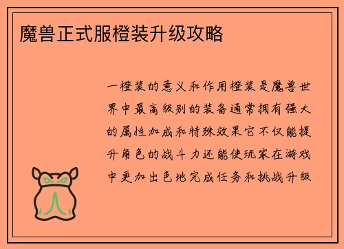 魔兽正式服橙装升级攻略
